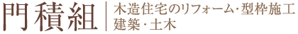 門積組